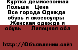 Куртка демисезонная Польша › Цена ­ 4 000 - Все города Одежда, обувь и аксессуары » Женская одежда и обувь   . Липецкая обл.